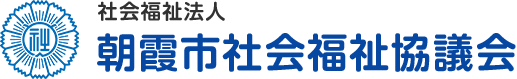 社会福祉法人 朝霞市社会福祉協議会